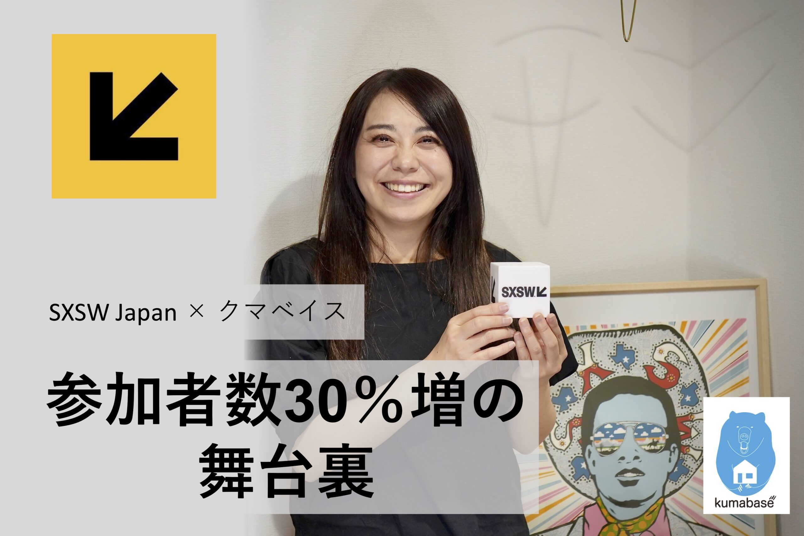 SXSW Japan（未来予報株式会社）・クマベイス｜参加者数30%増の舞台裏