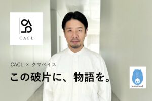株式会社CACL 代表取締役の奥山純一さん