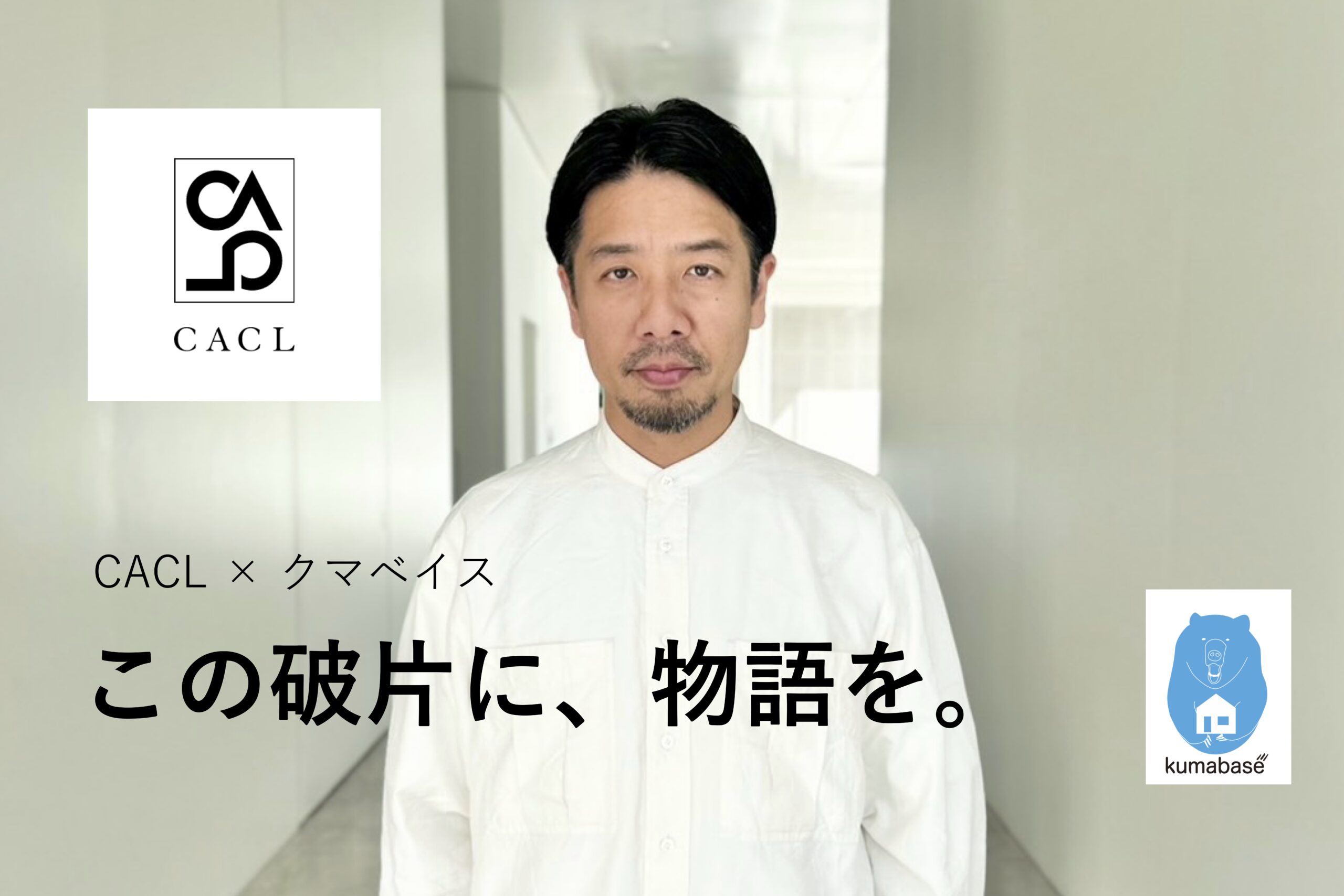 散らばった破片を、一つの物語に　CACLが取り組んだソートリーダーシップ戦略