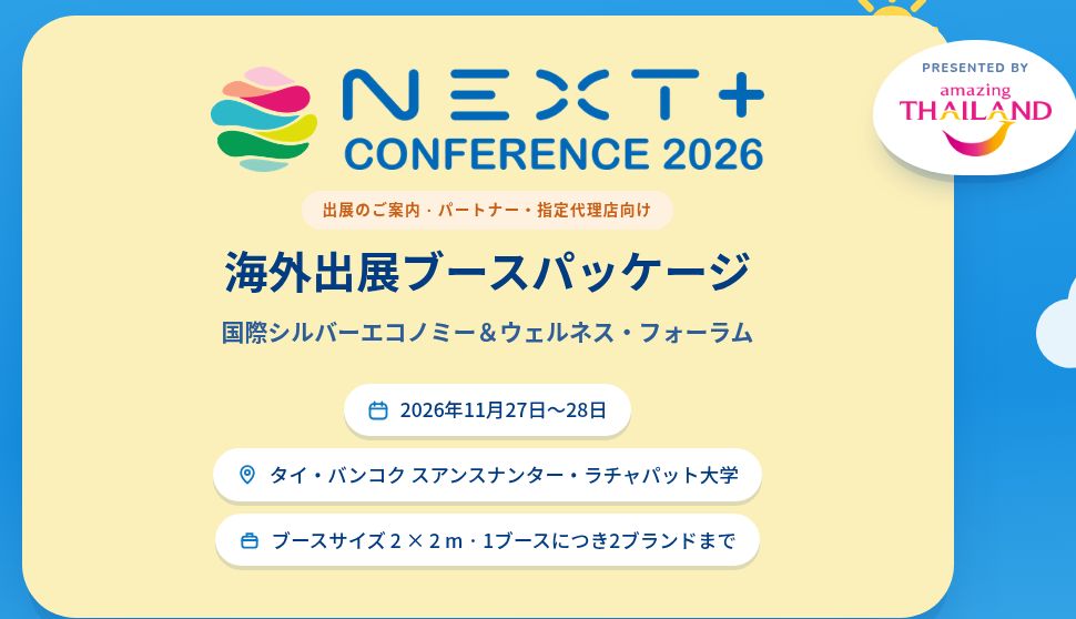 NEXT+ Conference 2026の公式出展案内。開催日、会場、ブース仕様を掲載。